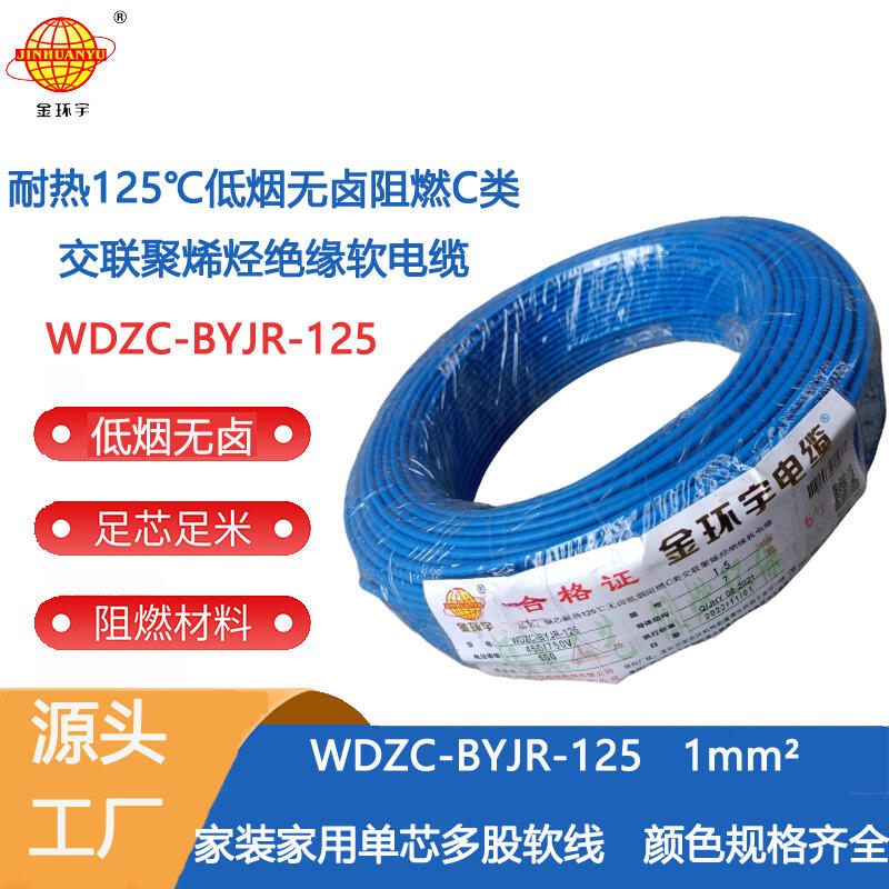 金环宇电线 深圳c类阻燃低烟无卤电线WDZC-BYJR-125耐热1平方电线