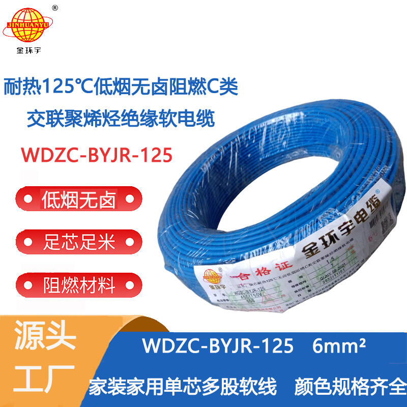 金环宇电线 耐热低烟无卤c级阻燃电线6平方价格WDZC-BYJR-125 家装电线