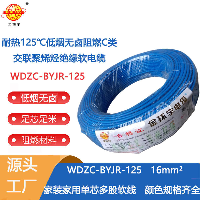 金环宇电线 耐热多股软电线16平方WDZC-BYJR-125 低烟无卤阻燃c类电线