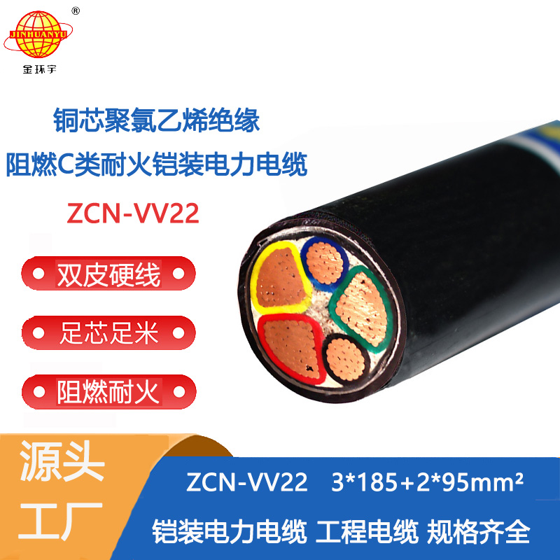 金环宇电缆 铠装耐火电缆ZCN-VV22-3X185+2X95平方 深圳vv22阻燃电缆