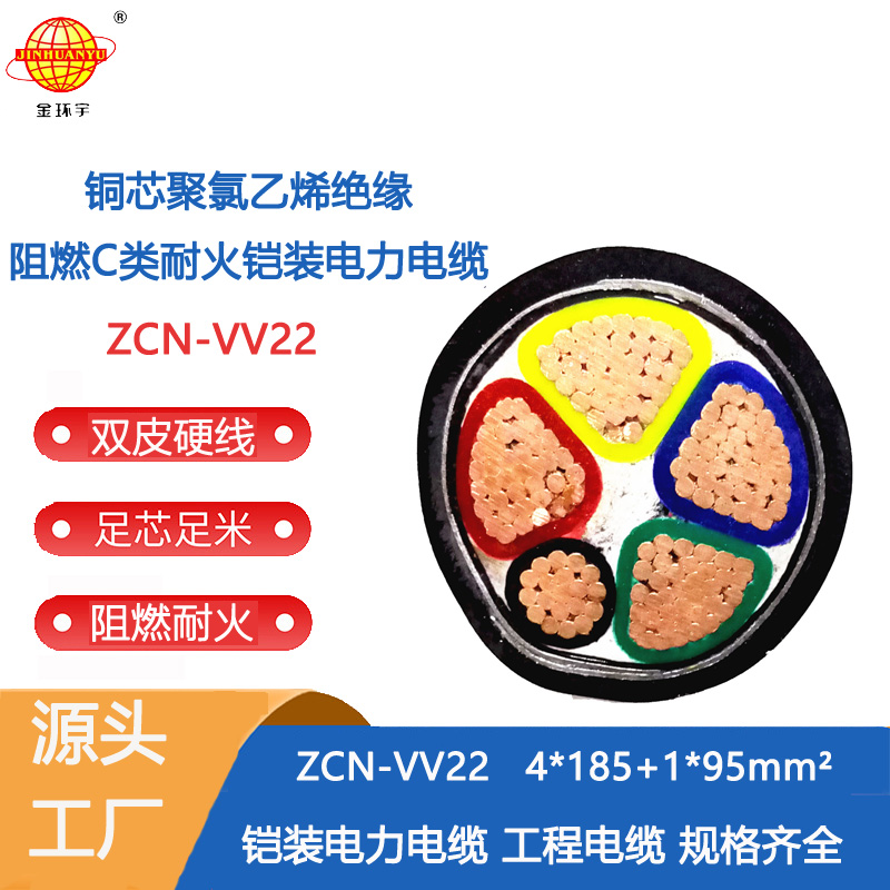 金环宇电缆 ZCN-VV22-4X185+1X95平方 c级阻燃耐火电缆 铠装电力电缆