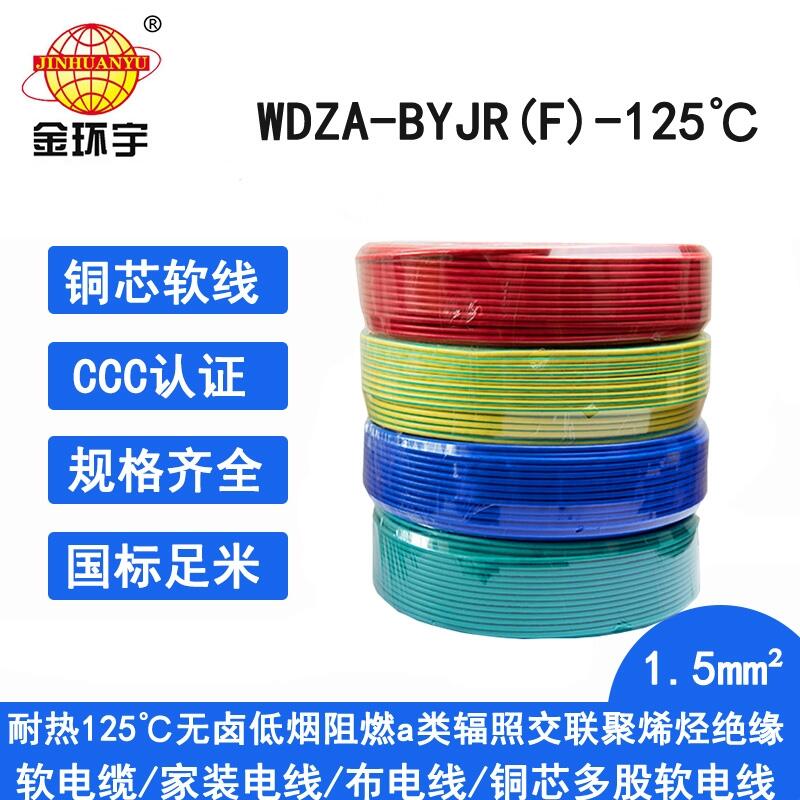 金环宇 单芯多股铜线1.5平方WDZA-BYJR(F)-125阻燃a类低烟无卤阻燃辐照电线