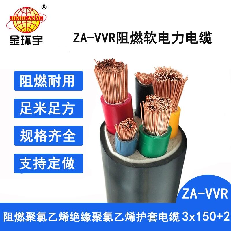 金环宇电缆 阻燃a类vvr电力电缆ZA-VVR 3X150+2X70平方vvr电缆