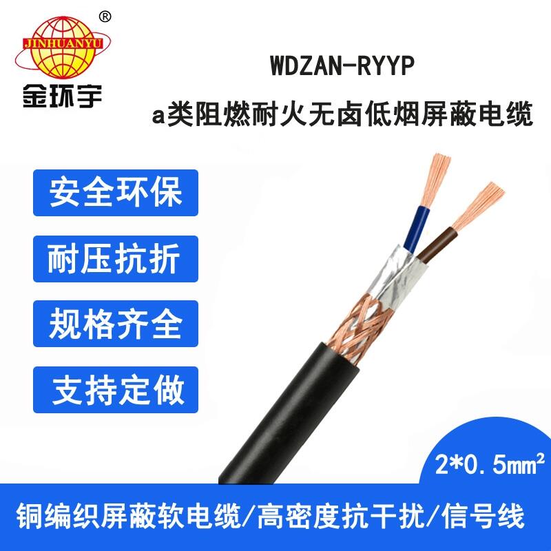 金环宇电缆 WDZAN-RYYP 2x0.5平方 a类阻燃耐火无卤低烟屏蔽电缆