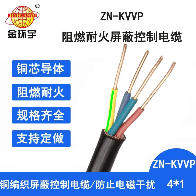 金环宇电缆 kvvp阻燃耐火电缆ZN-KVVP 4X1 深圳屏蔽控制电缆