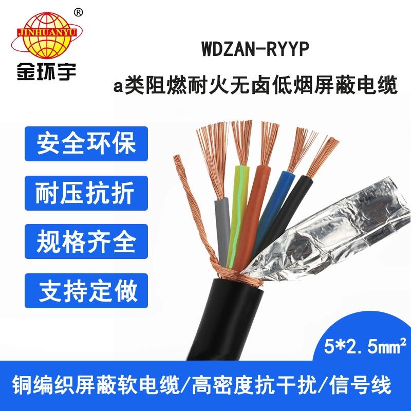 金环宇电缆 WDZAN-RYYP 5X2.5 屏蔽电缆报价 a级阻燃耐火低烟无卤电缆