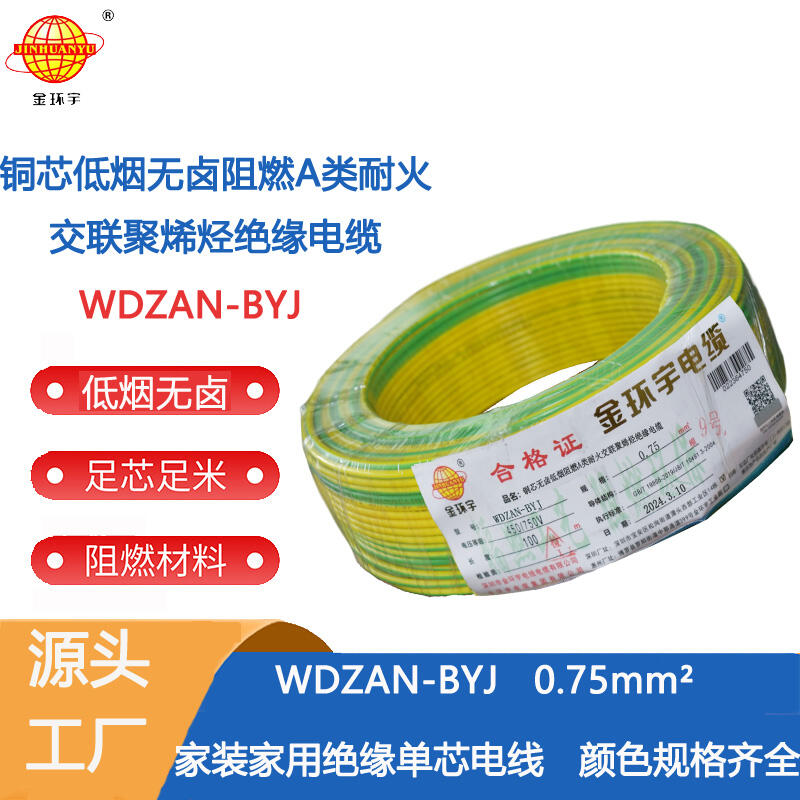 金环宇电线 WDZAN-BYJ 0.75平方低烟无卤a类阻燃耐火装修电线