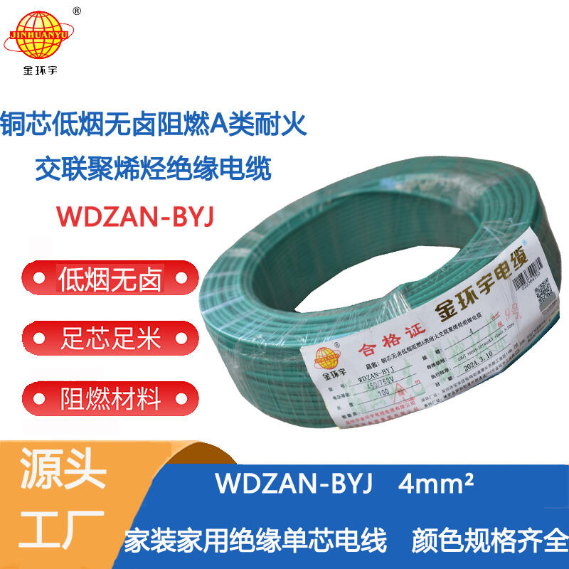 金环宇电线 深圳低烟无卤阻燃耐火环保线WDZAN-BYJ 4平方家用电线