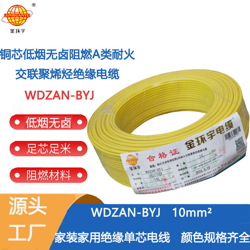 金环宇电线 a类阻燃耐火低烟无卤电线 WDZAN-BYJ 10平方 深圳电线厂家