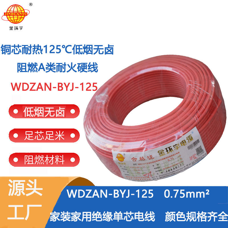 金环宇电线 0.75平方WDZAN-BYJ-125电线价格 无卤低烟阻燃耐火电线