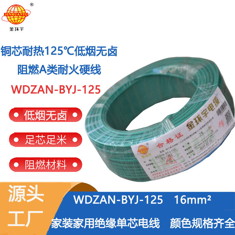 金环宇电线 低烟无卤阻燃a类耐火电线WDZAN-BYJ-125铜芯电线16平方