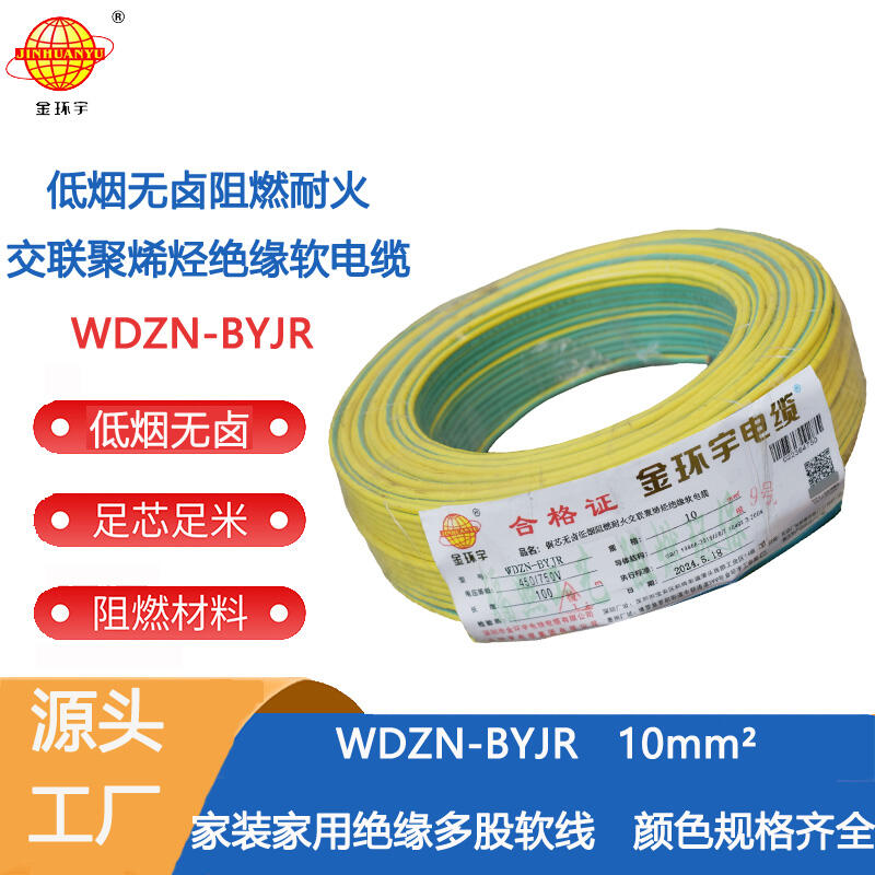 金环宇电线 WDZN-BYJR 10低烟无卤阻燃耐火线 家装工程电线电缆线