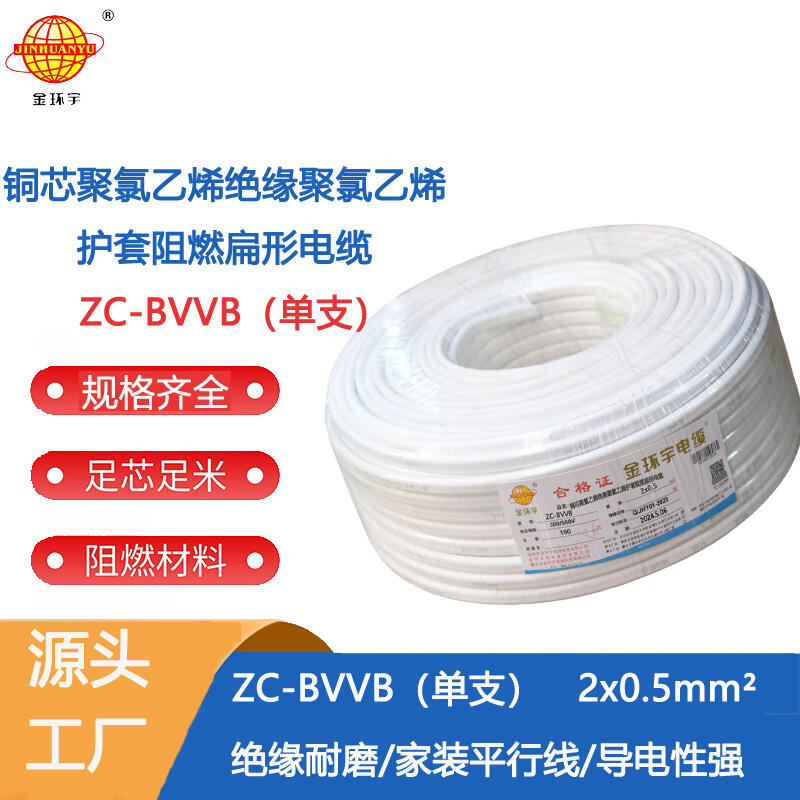 金环宇电线阻燃 家用2芯护套线ZC-BVVB2x0.5白色单支扁平行线