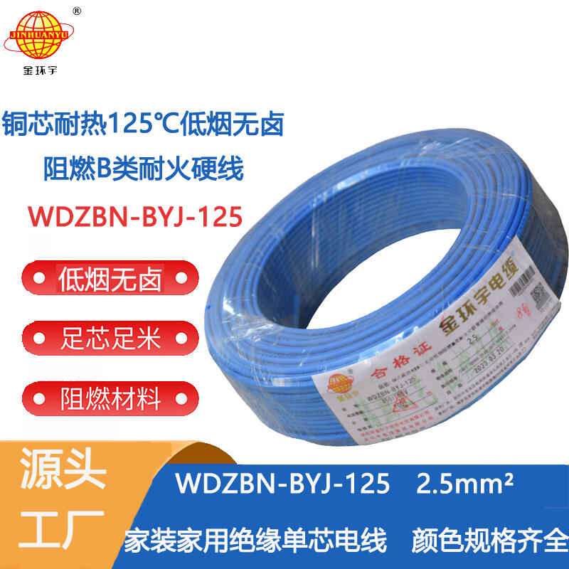 金环宇电线 WDZBN-BYJ-125低烟无卤阻燃家用电线 2.5平方电线报价