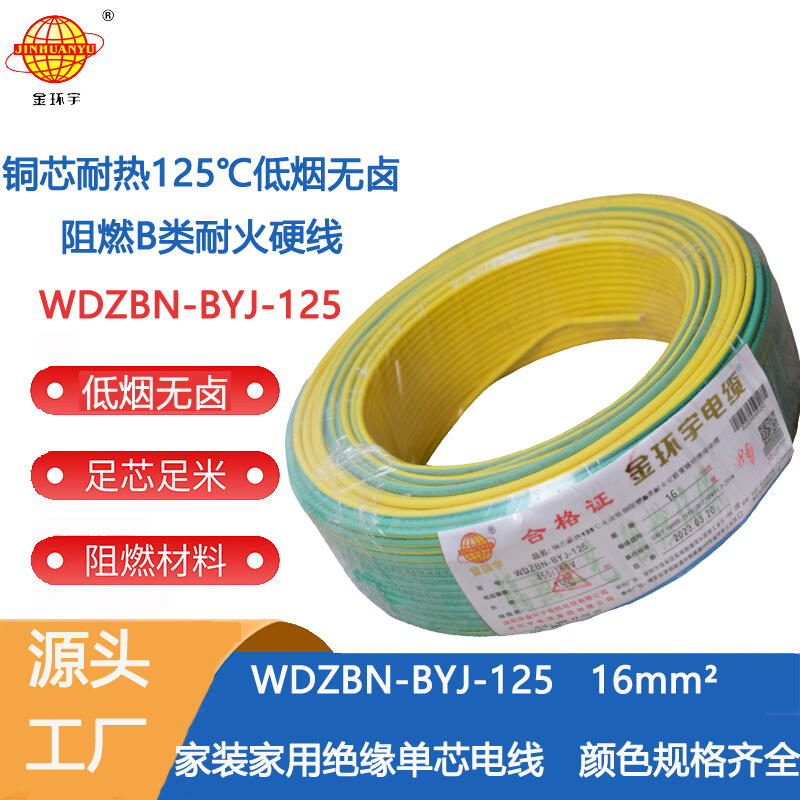 金环宇电线 WDZBN-BYJ-125电线16平方 b类阻燃低烟无卤电线