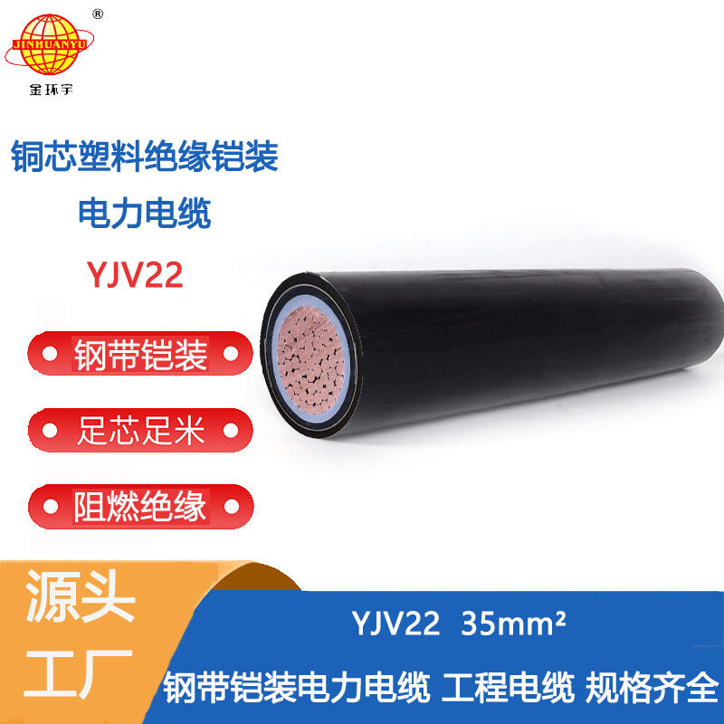 金环宇电缆 YJV22 1X35平方yjv22铠装电力电缆 深圳yjv22电缆