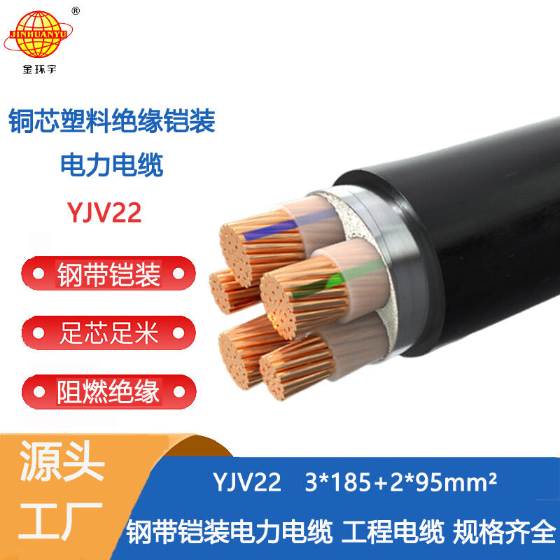 金环宇 铠装电力电缆 深圳yjv22电缆报价YJV22-3X185+2X95