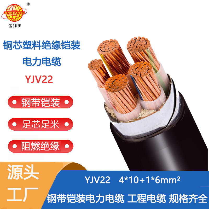 金环宇 铜芯铠装交联电缆YJV22-4X10+1X6深圳yjv22电缆