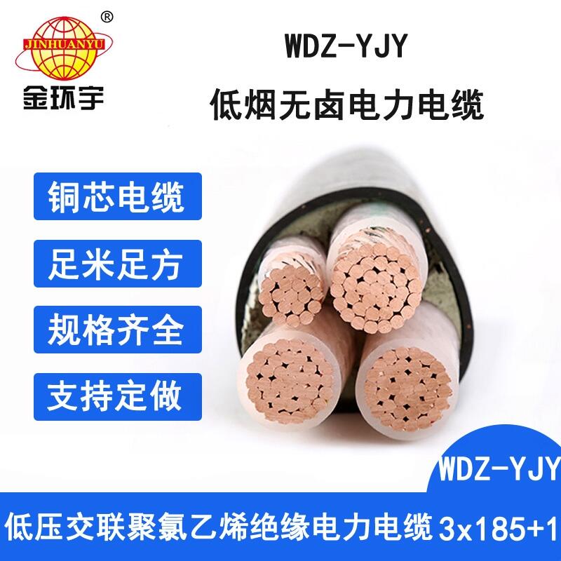 金环宇电线电缆 深圳低烟无卤阻燃电缆WDZ-YJY 3X185+1X95 电力电缆