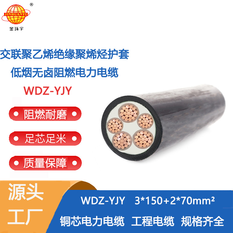 金环宇电缆 低烟无阻燃电力电缆WDZ-YJY 3X150+2X70 交联电缆