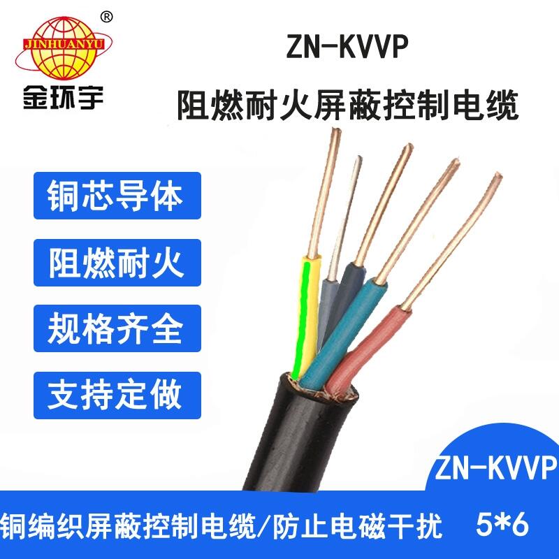 金环宇电缆 耐火阻燃电线电缆ZN-KVVP 5X6平方 深圳屏蔽电缆报价