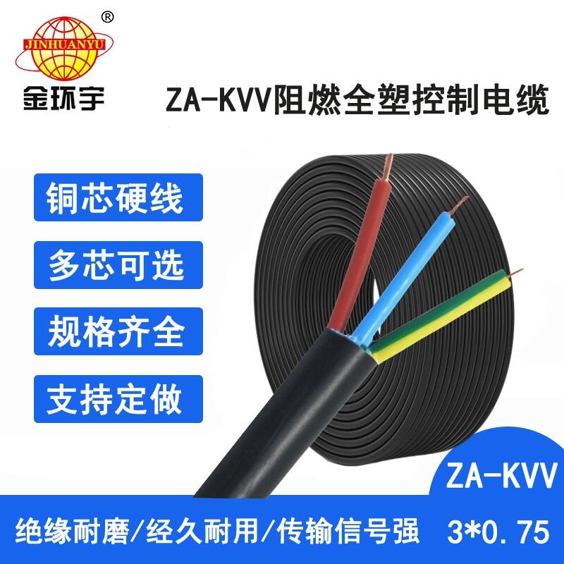 金环宇电缆 阻燃电缆ZA-KVV 3X0.75平方 kvv控制电缆报价