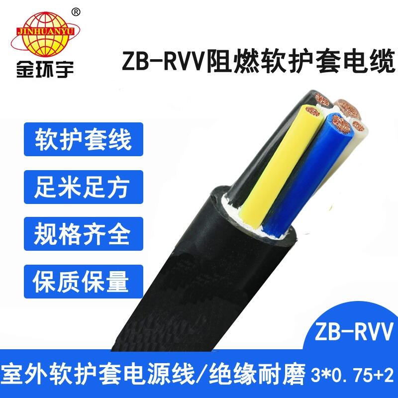 金环宇电线电缆 ZB-RVV 3X0.75+2X0.5平方 b级阻燃软电缆