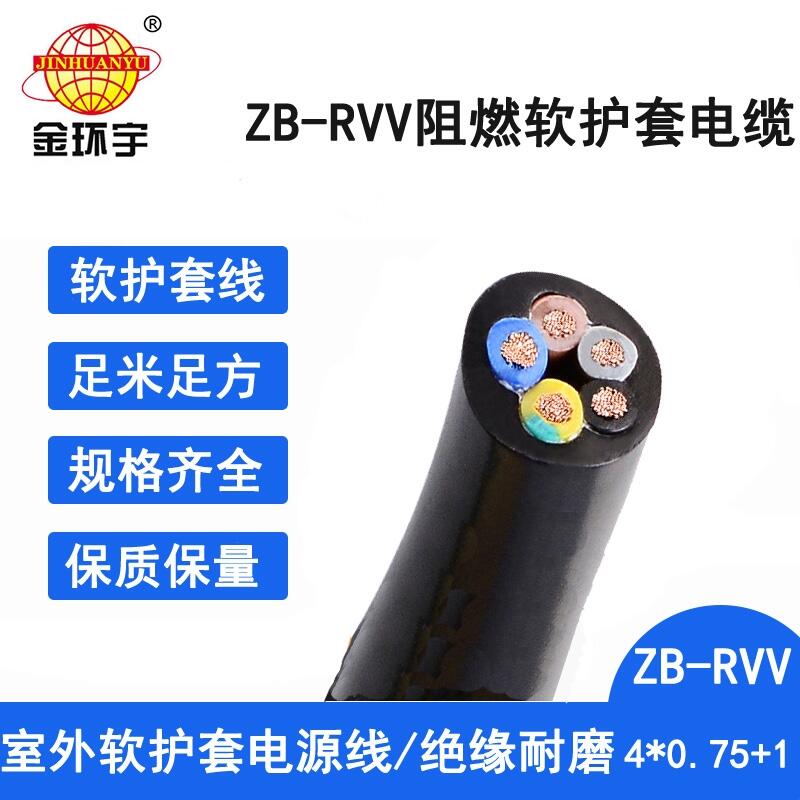 金环宇电线电缆 ZB-RVV 4X0.75+1X0.5深圳阻燃b级电缆 电源线