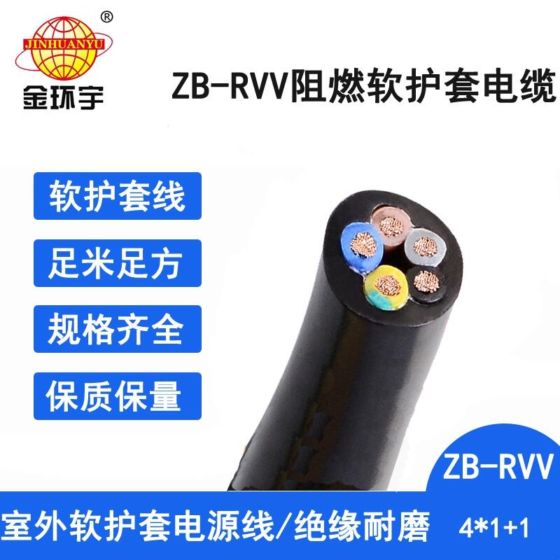 金环宇电线电缆 深圳阻燃电缆报价ZB-RVV 4X1+1X0.75软电缆