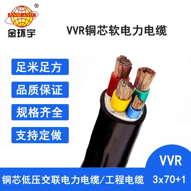 金环宇电线电缆 vvr电缆报价VVR 3X70+1X35深圳电力电缆