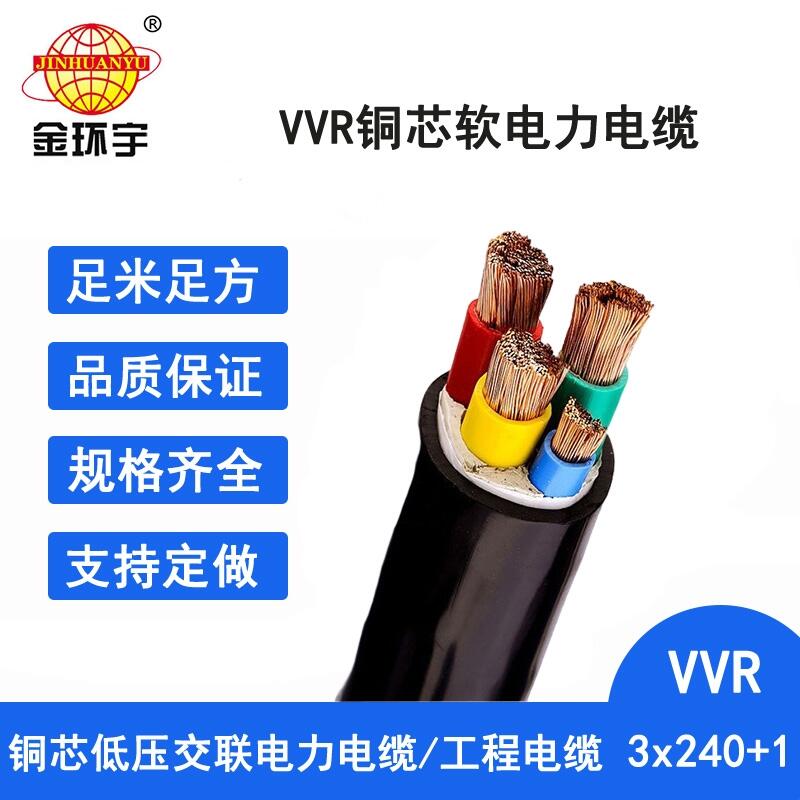 金环宇电线电缆 VVR3X240+1X120低压交联电力电缆vvr报价