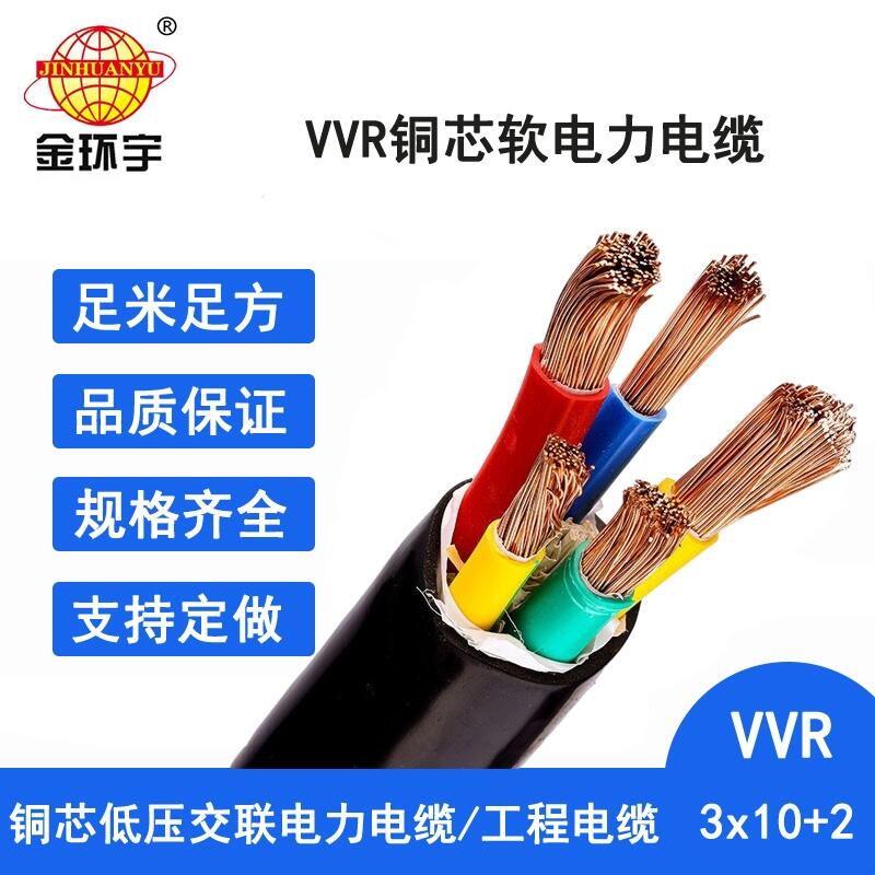 金环宇电线电缆 VVR 3X10+2X6平方 深圳电缆厂家vvr 软电缆