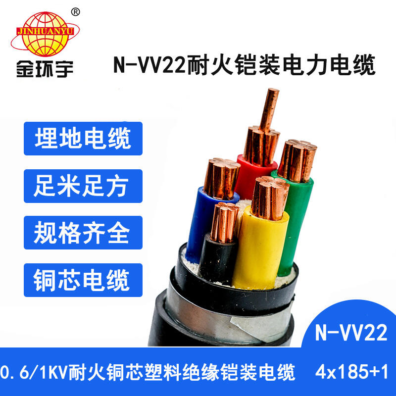 金环宇电线电缆 铠装电缆N-VV22-4X185+1X95平方 耐火电缆vv22