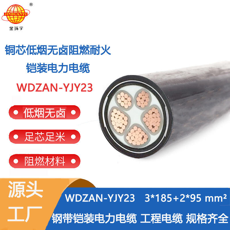 金环宇电缆 WDZAN-YJY23-3X185+2X95平方 阻燃耐火电缆 低烟无卤交联电缆