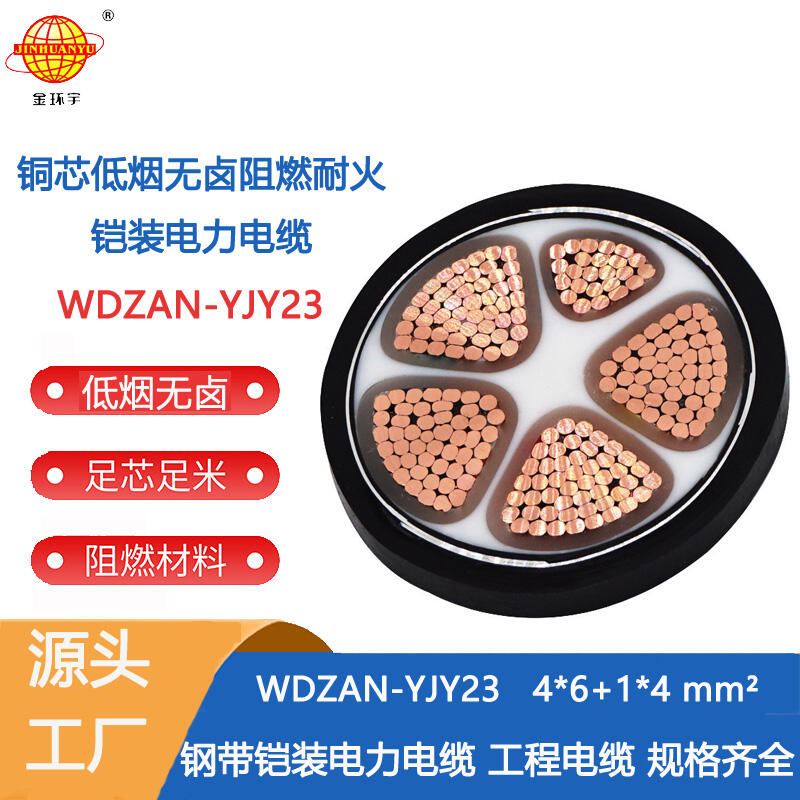 金环宇电缆 WDZAN-YJY23-4X6+1X4阻燃a类耐火电缆 深圳低烟无卤电缆报价