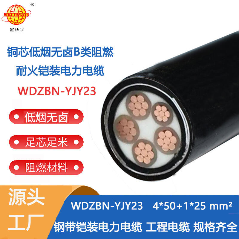 金环宇电线电缆 WDZBN-YJY23-4X50+1X25低烟无卤阻燃耐火电缆