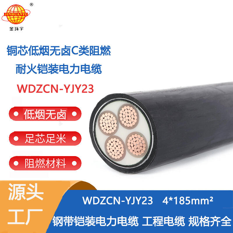 金环宇电线电缆 铠装电力电缆 低烟无卤阻燃耐火电缆WDZCN-YJY23-4X185平方