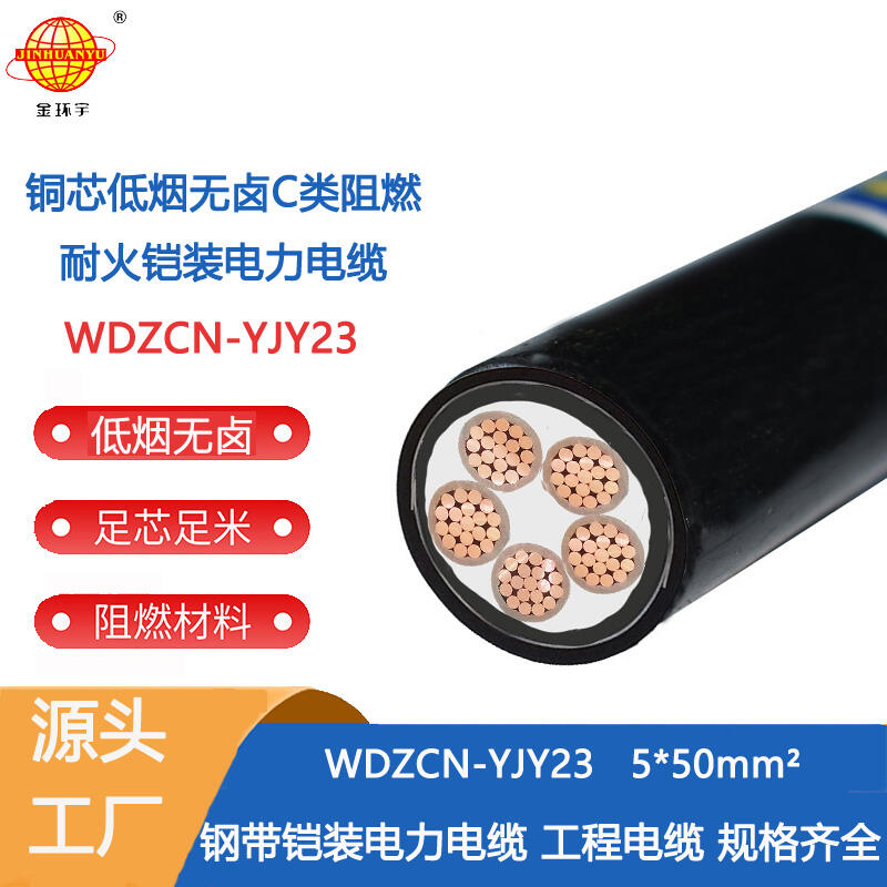 金环宇电线电缆 无卤低烟阻燃耐火电缆WDZCN-YJY23-5x50平方 铠装电力电缆