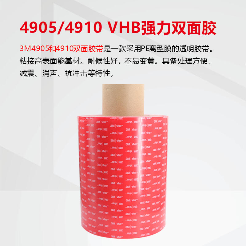 3M4905-4910正品VHB强力高粘耐高温防水胶带可模切可分切任意规格