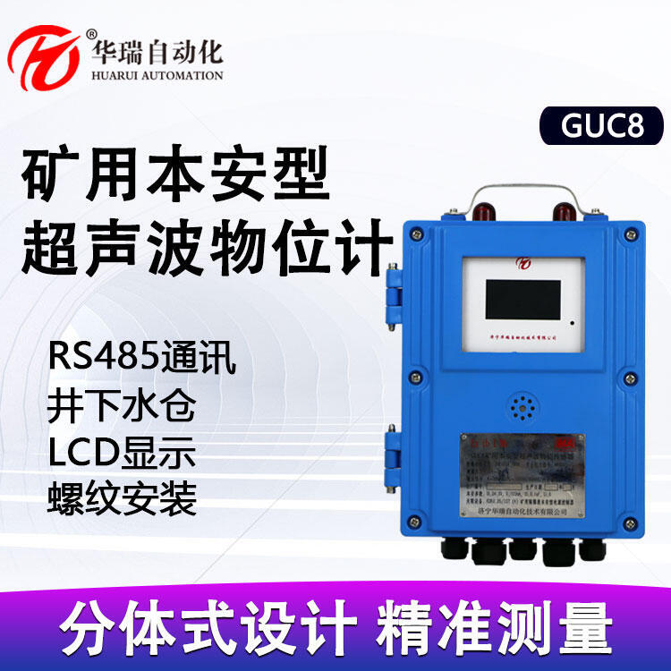 華瑞GUC8礦用水位計(jì)分體式液位傳感器本安型防爆超聲波物位儀  