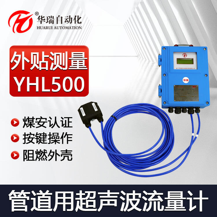 YHL500外夾式超聲波流量傳感器 礦用流量計(jì)DN700大管徑實(shí)時(shí)測量