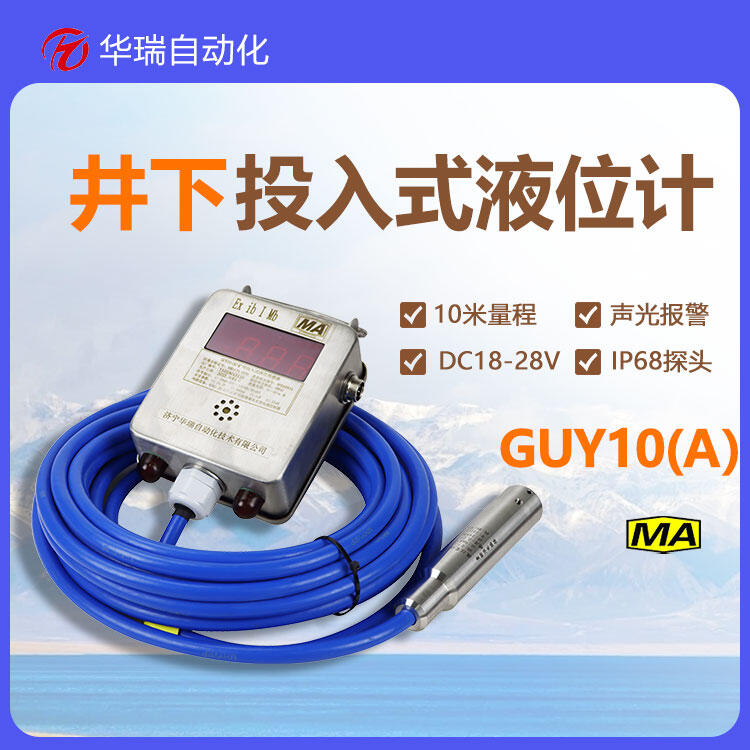 GUY10(A)矿用液位传感器 投入式液位变送器 不锈钢探头 IP68防护