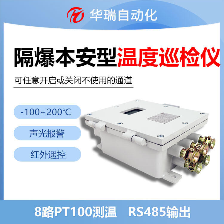 隔爆兼本安型温度巡检仪 多路温度采集器 可连8个温度传感器