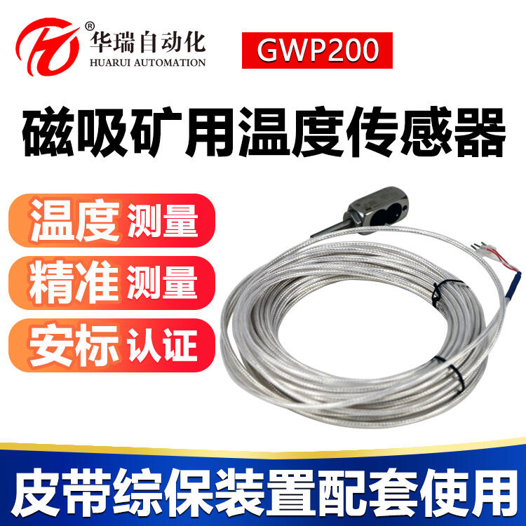 华瑞GWP200不锈钢测温探头磁吸式防爆感温仪矿用本安型温度传感器