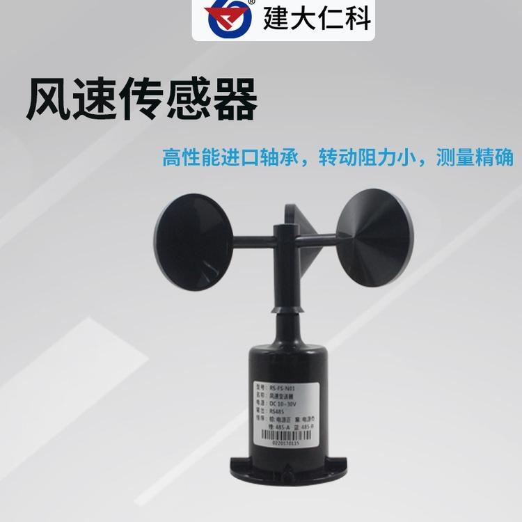 建大仁科 RS485聚碳壳风速风向传感器RS-FSJT-N01