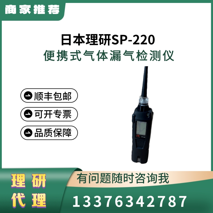 日本理研RIKEN  泵吸式气体检测仪  SP-220 便携式手持气体泄漏检测仪 原装进口