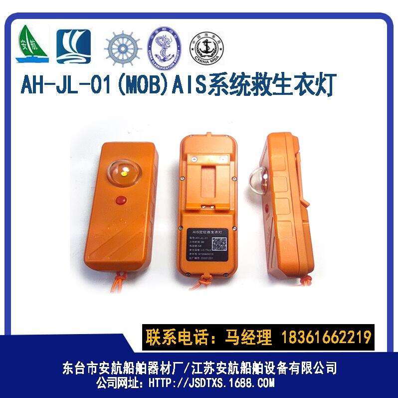 AH-JL-01   （MOB）船用救生衣灯