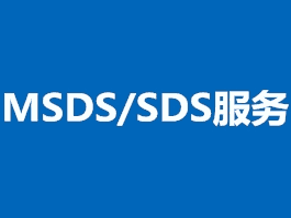 南京MSDS报告申请流程 MSDS的报告编写