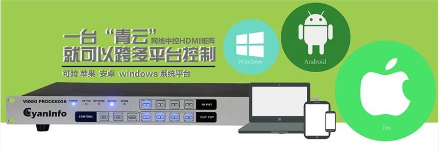 深圳市cyaninfo手机控制HDMI9进9出视频矩阵介绍
