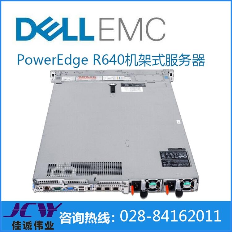 四川成都戴尔服务器代理丨Dell戴尔poweredge R640 1U机架式服务器 邮件服务器报价